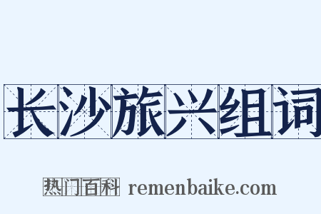 长沙旅兴组词是什么意思的图片